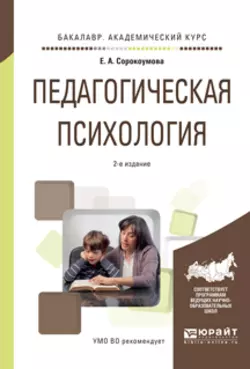 Педагогическая психология 2-е изд., испр. и доп. Учебное пособие для академического бакалавриата, Елена Сорокоумова