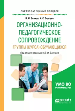 Организационно-педагогическое сопровождение группы (курса) обучающихся. Учебное пособие для вузов, Игорь Сергеев