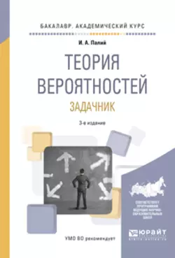 Теория вероятностей. Задачник 3-е изд., испр. и доп. Учебное пособие для академического бакалавриата, Ирина Палий