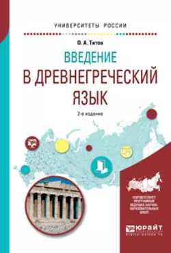 Введение в древнегреческий язык 2-е изд.  испр. и доп. Учебное пособие для академического бакалавриата Олег Титов