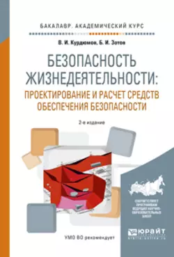 Безопасность жизнедеятельности: проектирование и расчет средств обеспечения безопасности 2-е изд., испр. и доп. Учебное пособие для академического бакалавриата, Борис Зотов