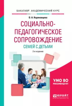 Социально-педагогическое сопровождение семей с детьми 2-е изд., испр. и доп. Учебное пособие для академического бакалавриата, Ольга Коряковцева