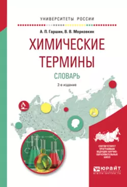 Химические термины. Словарь 2-е изд., испр. и доп. Учебное пособие для вузов, Анатолий Гаршин