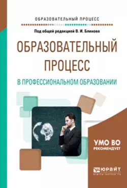 Образовательный процесс в профессиональном образовании. Учебное пособие для вузов, Алла Факторович