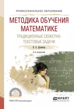 Методика обучения математике. Традиционные сюжетно-текстовые задачи 2-е изд., испр. и доп. Учебное пособие для СПО, Виктор Далингер