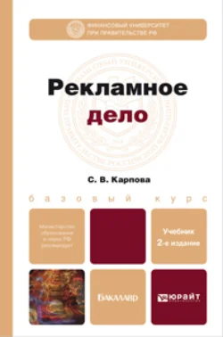 Рекламное дело 2-е изд., пер. и доп. Учебник для бакалавров, Светлана Карпова