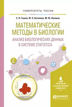 Математические методы в биологии: анализ биологических данных в системе statistica. Учебное пособие для вузов, Мария Лупинос