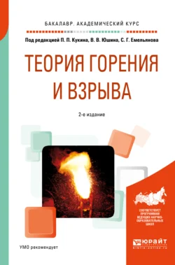 Теория горения и взрыва 2-е изд., пер. и доп. Учебное пособие для академического бакалавриата, Владислав Протасов