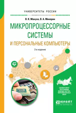 Микропроцессорные системы и персональные компьютеры 2-е изд., испр. и доп. Учебное пособие для вузов, Владимир Микерин