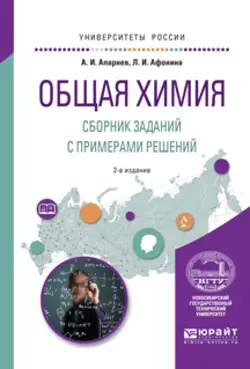 Общая химия. Сборник заданий с примерами решений 2-е изд., испр. и доп. Учебное пособие для вузов, Александр Апарнев