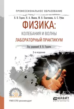 Физика: колебания и волны. Лабораторный практикум 2-е изд., испр. и доп. Учебное пособие для СПО, Николай Иванов