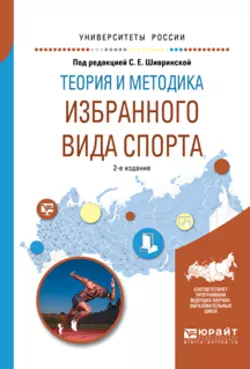 Теория и методика избранного вида спорта 2-е изд., испр. и доп. Учебное пособие для вузов, Георгий Павлов