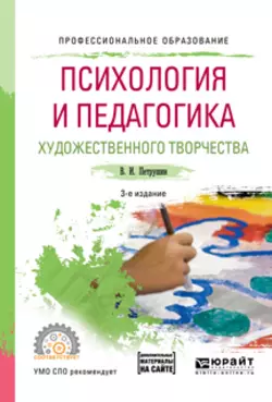 Психология и педагогика художественного творчества + доп. Материал в эбс 3-е изд., испр. и доп. Учебное пособие для СПО, Валентин Петрушин