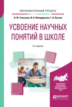 Усвоение научных понятий в школе 2-е изд., испр. и доп. Учебное пособие, Геннадий Буткин