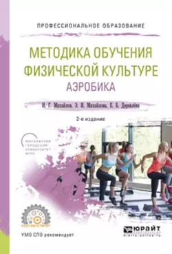 Методика обучения физической культуре. Аэробика 2-е изд., испр. и доп. Учебное пособие для СПО, Николай Михайлов