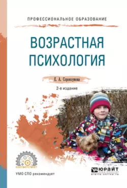 Возрастная психология 2-е изд., испр. и доп. Учебное пособие для СПО, Елена Сорокоумова