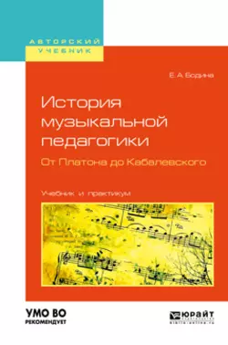 История музыкальной педагогики. От платона до кабалевского. Учебник и практикум для вузов, Елена Бодина