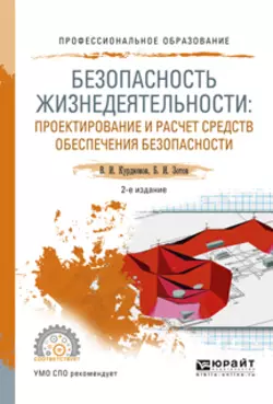 Безопасность жизнедеятельности: проектирование и расчет средств обеспечения безопасности 2-е изд., испр. и доп. Учебное пособие для СПО, Борис Зотов