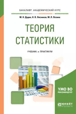 Теория статистики. Учебник и практикум для академического бакалавриата, Михаил Дудин