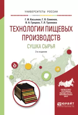 Технологии пищевых производств. Сушка сырья 3-е изд., испр. и доп. Учебное пособие для вузов, Геннадий Касьянов