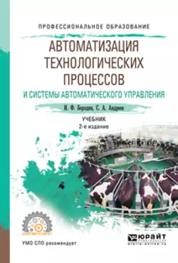 Автоматизация технологических процессов и системы автоматического управления 2-е изд., испр. и доп. Учебник для СПО, Сергей Андреев