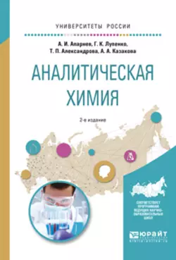 Аналитическая химия 2-е изд., испр. и доп. Учебное пособие для вузов, Александр Апарнев