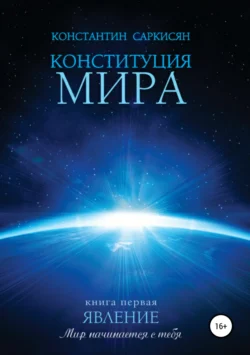 Конституция мира. Книга первая. Явление, Константин Саркисян