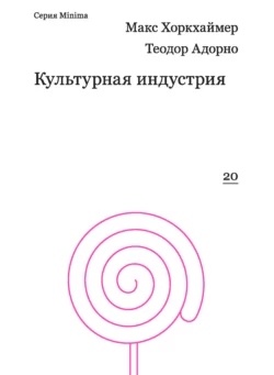 Культурная индустрия. Просвещение как способ обмана масс, Теодор Адорно