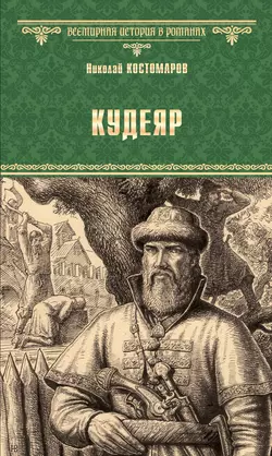 Кудеяр, Николай Костомаров