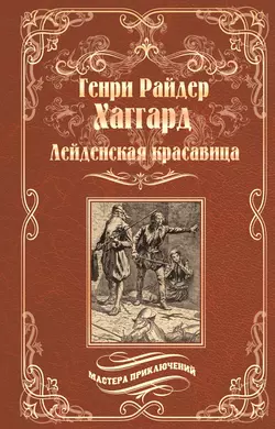 Лейденская красавица, Генри Райдер Хаггард