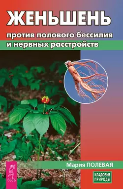 Женьшень против полового бессилия и нервных расстройств, Мария Полевая