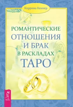 Романтические отношения и брак в раскладах Таро, Коррина Кеннер