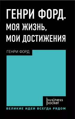 Генри Форд. Моя жизнь. Мои достижения Генри Форд