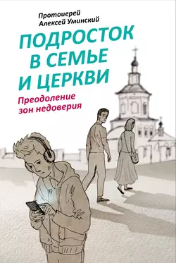 Подросток в семье и Церкви. Преодоление зон недоверия, Алексей Уминский