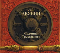 Седмица Трехглазого (сборник), Борис Акунин