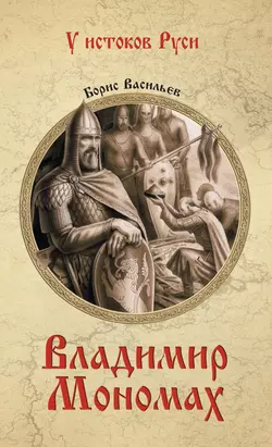 Владимир Мономах, Борис Васильев