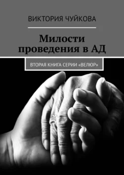 Милости проведения в АД. Вторая книга серии «ВеЛюр», Виктория Чуйкова