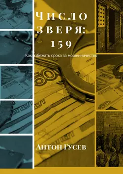 Число зверя: 159. Как избежать срока за мошенничество, Антон Гусев