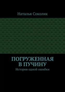 Погруженная в пучину. История одной ошибки, Наталья Соколик