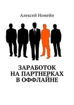 Заработок на партнерках в оффлайне Алексей Номейн