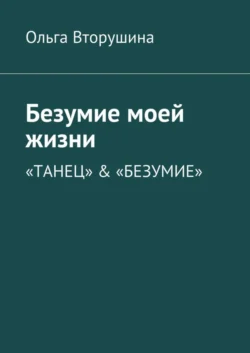 Безумие моей жизни. «Танец» & «Безумие», Ольга Вторушина