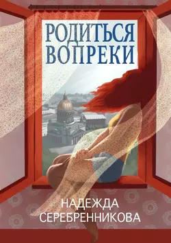 Родиться вопреки. Сказочный роман, Надежда Серебренникова