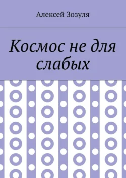 Космос не для слабых, Алексей Зозуля