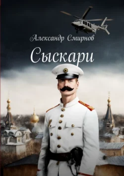 Сыскари Александр Смирнов