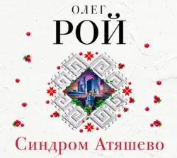 Синдром Атяшево, Олег Рой