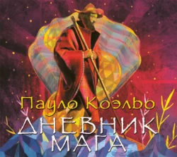 Дневник мага, Пауло Коэльо