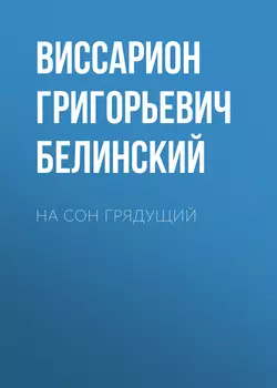 На сон грядущий Виссарион Белинский