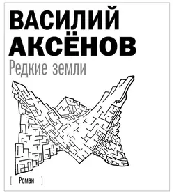 Редкие земли, Василий Аксенов