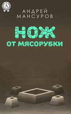 Нож от мясорубки, Андрей Мансуров