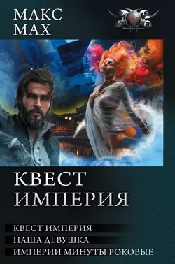 Квест империя: На запасных путях. Наша девушка. Империи минуты роковые (сборник), Макс Мах